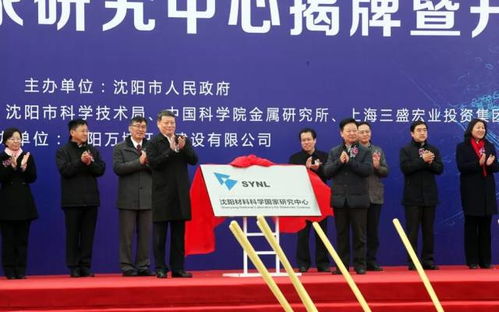 沈陽材料科學(xué)國(guó)家研究中心項(xiàng)目正式開工 開啟材料科學(xué)研究新篇章